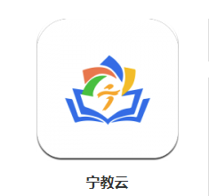 宁教云app