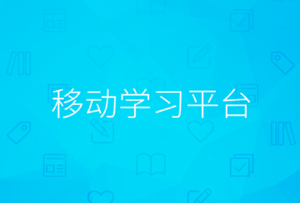 金川集团移动学习app