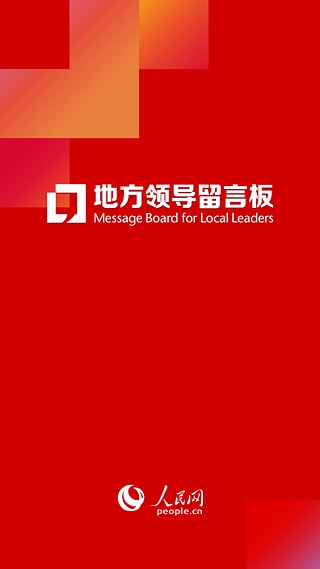 地方领导留言板app