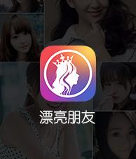 漂亮朋友app