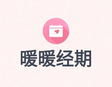 暖暖经期app