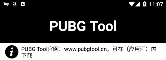 吃鸡画质助手(永久有效)安卓版(pubgtool)下载