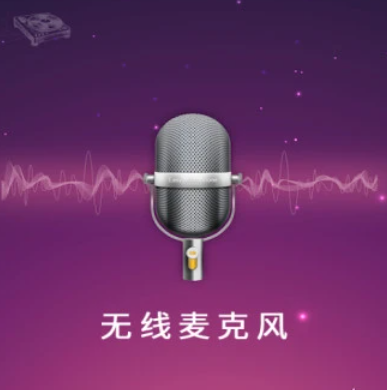 麦克风扩音器app