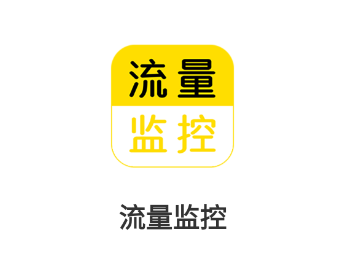 流量监控助手app