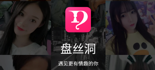 盘丝洞交友app