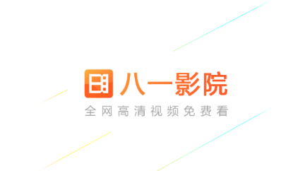 2022正版八一影视app官方下载