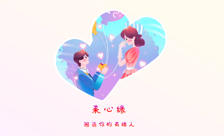 心缘交友app