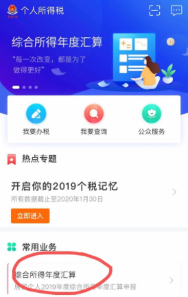 个人所得税退税app