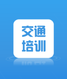 交通培训app