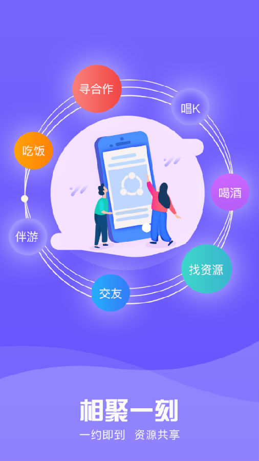 相聚一刻app