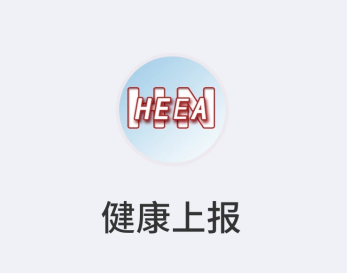 健康上报app