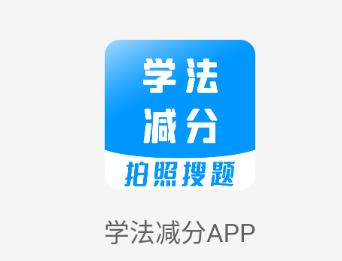 学法减分宝典app