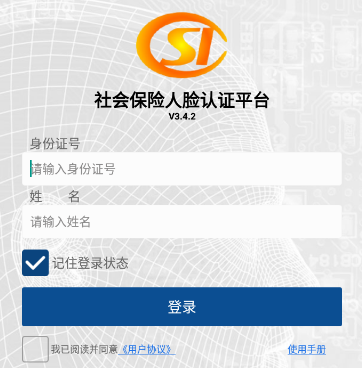 社保认证app
