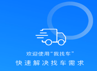 我找车司机app