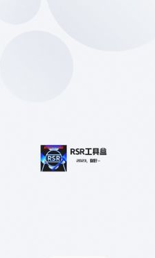 RSR工具盒app