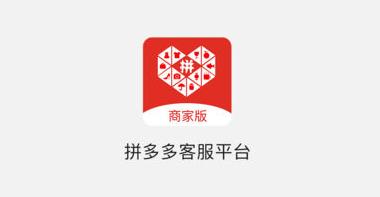 拼多多商家版app官方下载