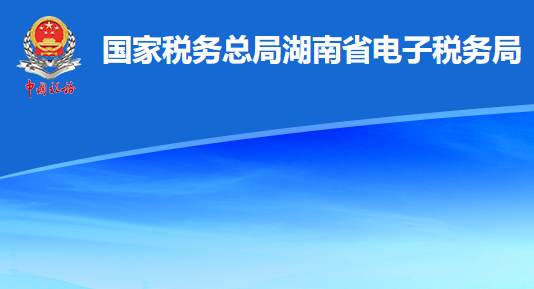 湘税社保app官方版下载