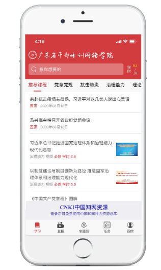 广东干部培训网络学院app