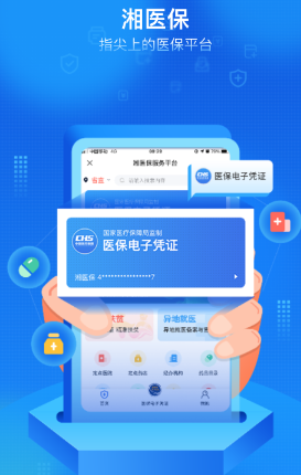 湘医保app