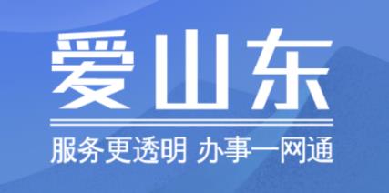 爱山东app官方下载最新版