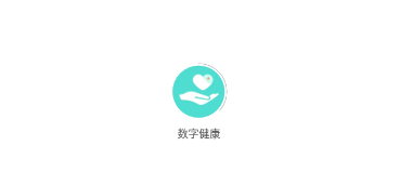 数字健康app