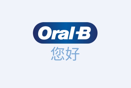 Oral-B电动牙刷