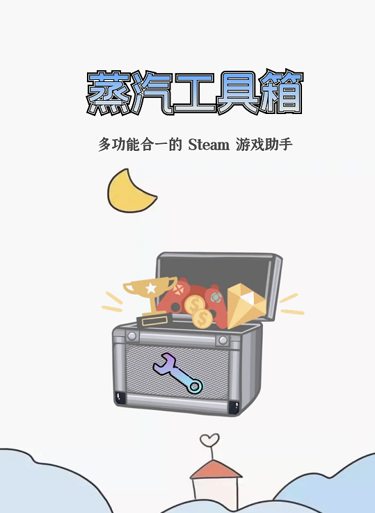 蒸汽工具箱